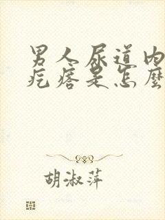 男人尿道内有小疙瘩是怎么回事