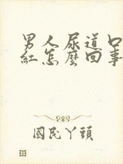 男人尿道口痒发红怎么回事