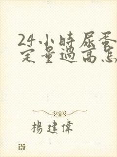 24小时尿蛋白定量过高怎么办