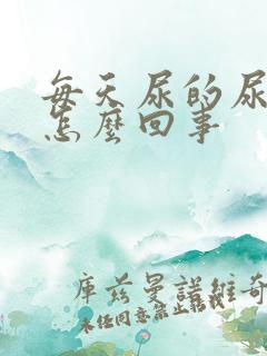 每天尿的尿很黄怎么回事