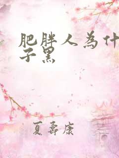 肥胖人为什么脖子黑