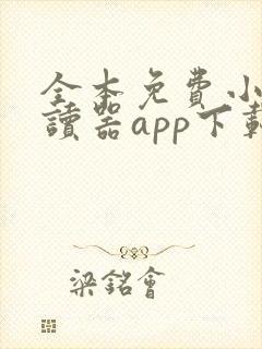 全本免费小说阅读器app下载