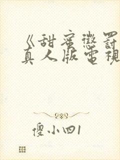 《甜蜜惩罚2》真人版电视剧免费观看