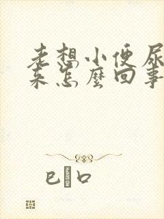 老想小便尿不出来怎么回事