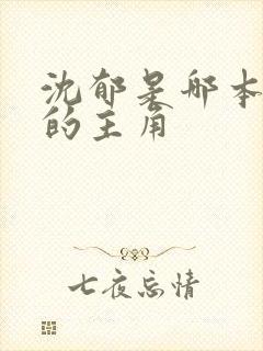 沈郁是哪本小说的主角