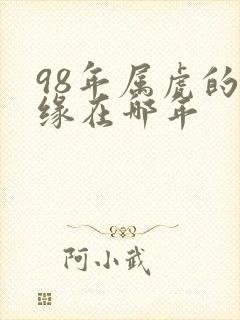98年属虎的姻缘在哪年