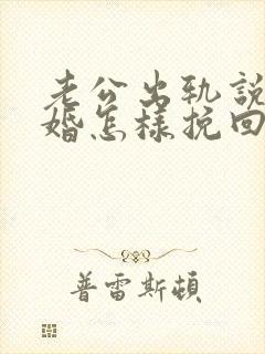 老公出轨说要离婚怎样挽回