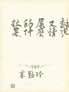 拉的屎又黏又臭是什么情况