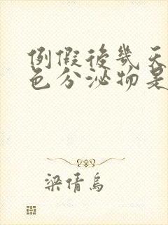 例假后几天有褐色分泌物是怎么回事