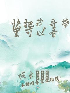 快把我哥带走哪里可以看