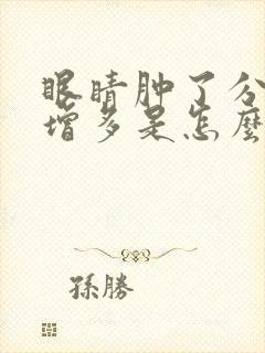 眼睛肿了分泌物增多是怎么回事