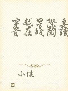 穿越星际妻荣夫贵在线阅读免费