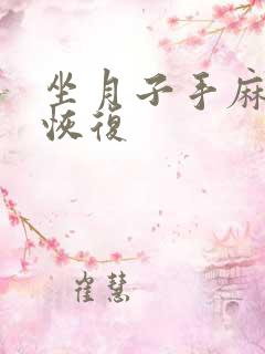 坐月子手麻怎么恢复