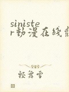 sinister动漫在线观看