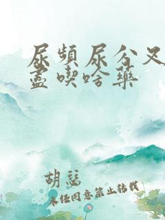 尿频尿分叉尿不尽吃啥药