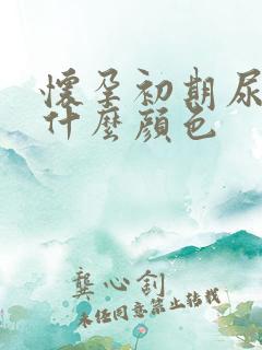 怀孕初期尿液是什么颜色