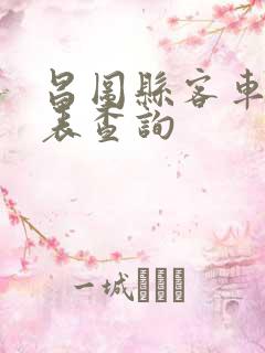 昌图县客车时刻表查询