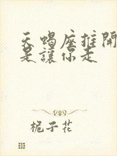 天蝎座推开你不是让你走