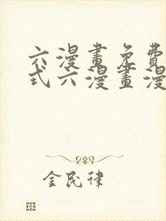 六漫画免费下拉式六漫画漫画星球