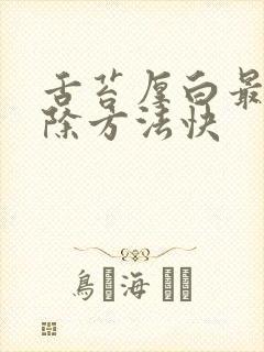 舌苔厚白最快消除方法快