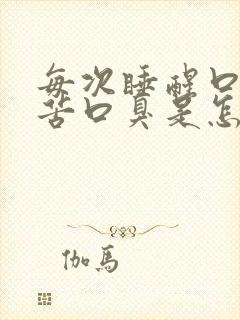 每次睡醒口干口苦口臭是怎么回事