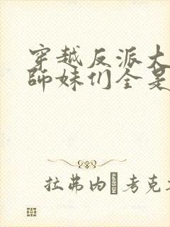 穿越反派大师兄师妹们全是病娇动态漫