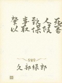 肇事致人死亡可以取保候审吗