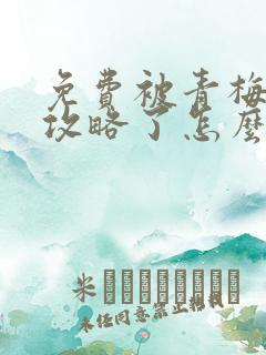 免费被青梅竹马攻略了怎么办漫画