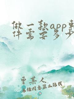 做一款app软件需要多少钱