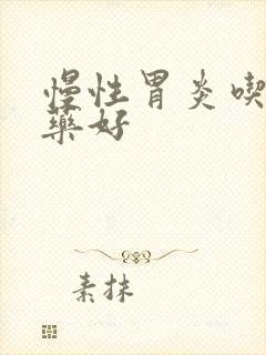 慢性胃炎吃啥中药好