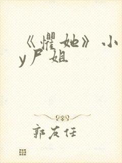 《惧她》小说by尸姐