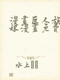 漫画巨人族的新娘漫画免费阅读