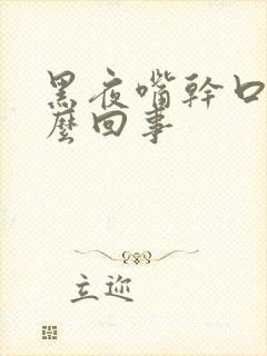 黑夜嘴干口干怎么回事