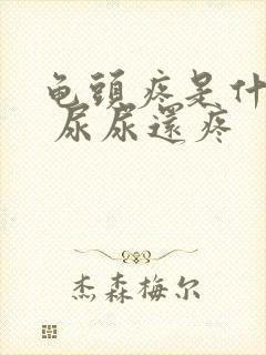 龟头疼是什么病 尿尿还疼