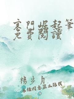 寒门崛起笔趣阁免费阅读