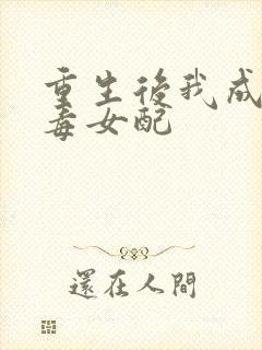 重生后我成了恶毒女配