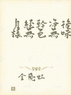 月经干净后流水样无色无味液体