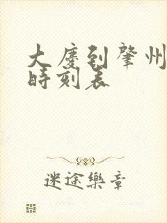 大庆到肇州客车时刻表