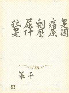 拉尿刺痛是红色是什么原因