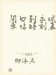 周口到永城的汽车站时刻表