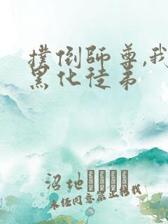扑倒师尊,我的黑化徒弟