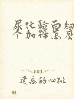 尿化验白细胞1个加号怎么回事
