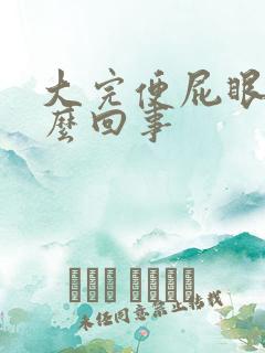 大完便屁眼疼怎么回事