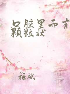 口腔里面有白点颗粒状