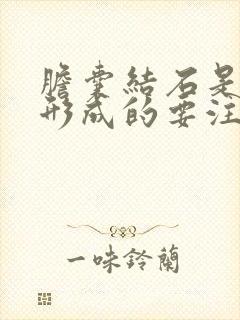 胆囊结石是怎么形成的要注意什么