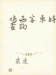 鸡西客车时刻表查询