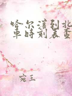 哈尔滨到北安客车时刻表查询