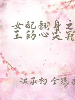 女配翻身之摄政王的心尖宠全文txt下载