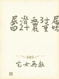 尿潜血3+尿蛋白2+严重吗我好害怕