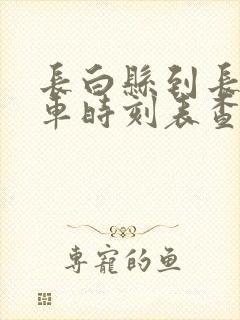 长白县到长春客车时刻表查询